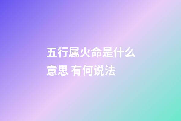 五行属火命是什么意思 有何说法